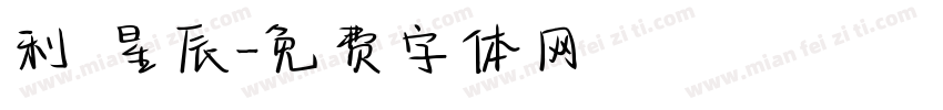 利來星辰字体转换