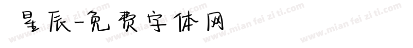 呂星辰字体转换