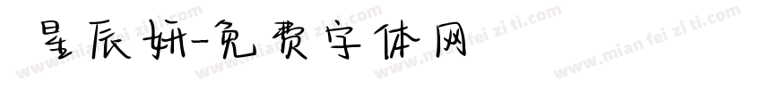 呂星辰妍字体转换