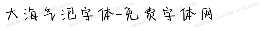 大海气泡字体字体转换