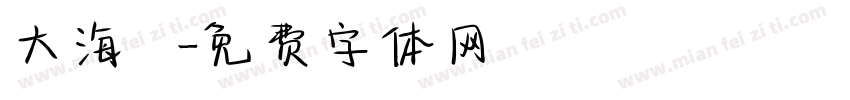 大海無塵字体转换