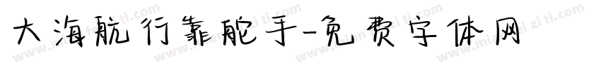 大海航行靠舵手字体转换