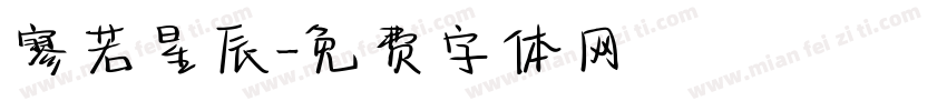寥若星辰字体转换