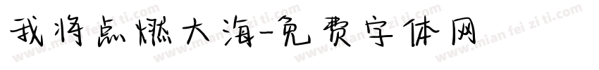 我将点燃大海字体转换