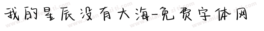 我的星辰没有大海字体转换