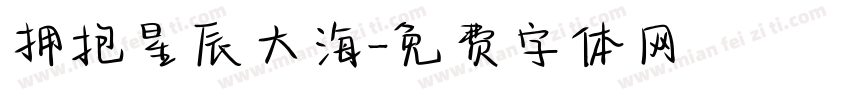 拥抱星辰大海字体转换