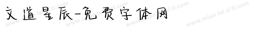 文道星辰字体转换