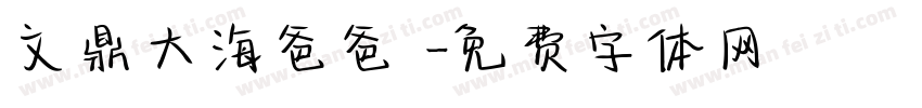文鼎大海爸爸體字体转换