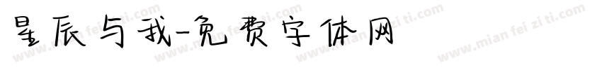 星辰与我字体转换