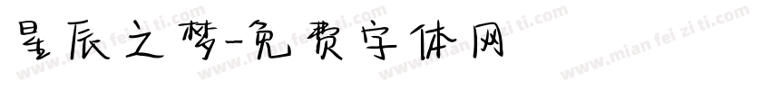 星辰之梦字体转换