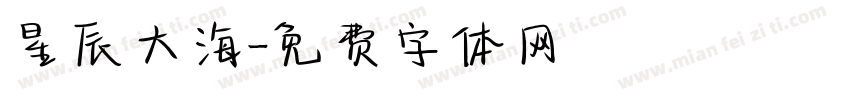 星辰大海字体转换