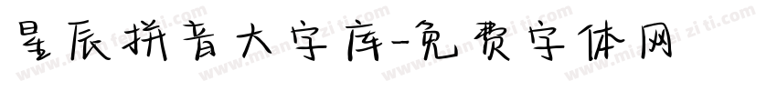 星辰拼音大字库字体转换
