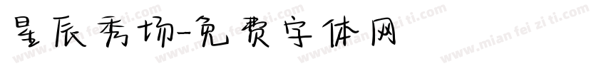 星辰秀场字体转换