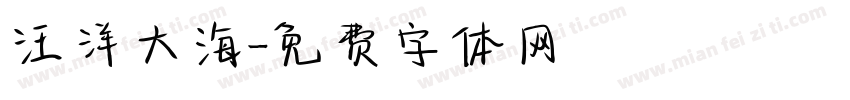 汪洋大海字体转换