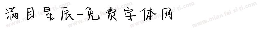 满目星辰字体转换