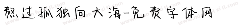 熬过孤独向大海字体转换