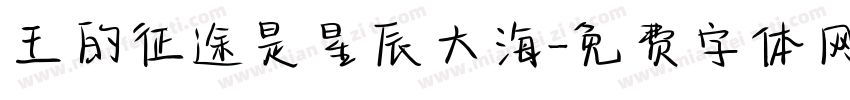 王的征途是星辰大海字体转换