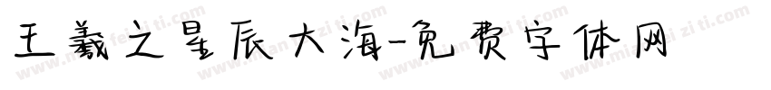 王羲之星辰大海字体转换