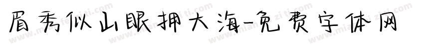 眉秀似山眼拥大海字体转换