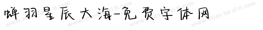 蝉羽星辰大海字体转换