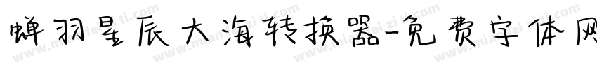 蝉羽星辰大海转换器字体转换
