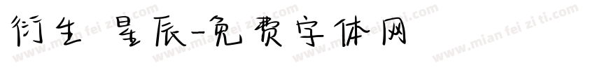 衍生·星辰字体转换