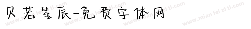 贝若星辰字体转换