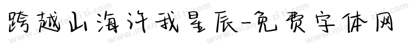 跨越山海许我星辰字体转换