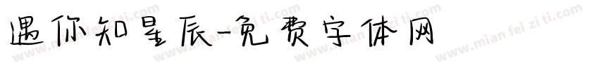 遇你知星辰字体转换