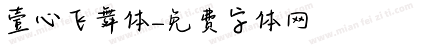 壹心飞舞体字体转换