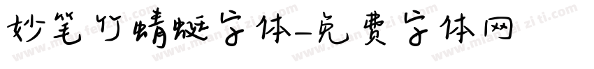 妙笔竹蜻蜓字体字体转换