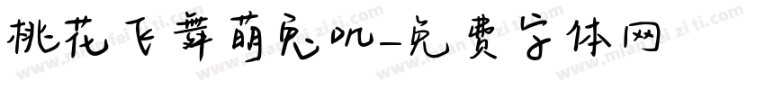桃花飞舞萌兔叽字体转换