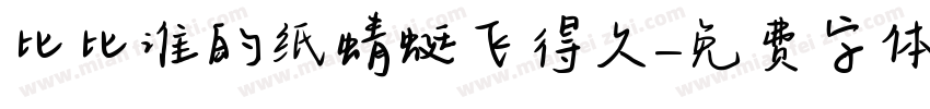 比比谁的纸蜻蜓飞得久字体转换