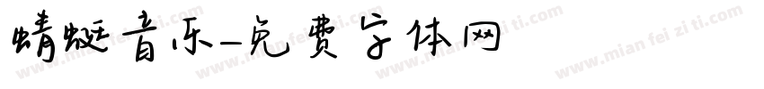 蜻蜓音乐字体转换