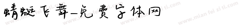 蜻蜓飞舞字体转换