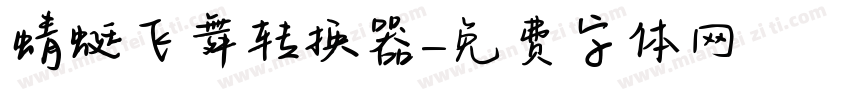 蜻蜓飞舞转换器字体转换