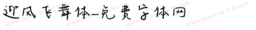 迎风飞舞体字体转换