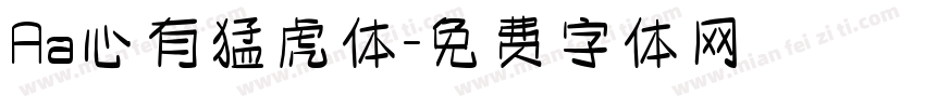 Aa心有猛虎体字体转换