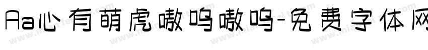Aa心有萌虎嗷呜嗷呜字体转换