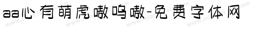 aa心有萌虎嗷呜嗷字体转换