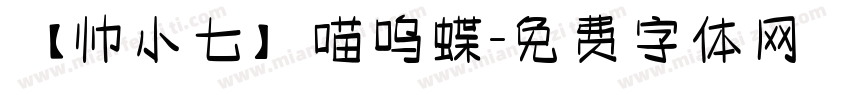 【帅小七】喵呜蝶字体转换