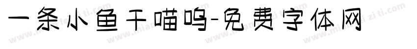 一条小鱼干喵呜字体转换
