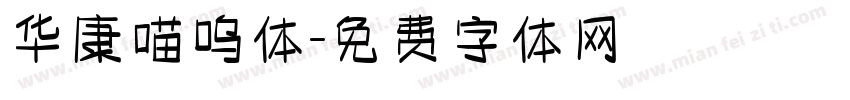 华康喵呜体字体转换