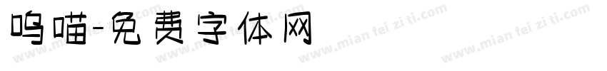 呜喵字体转换