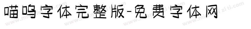 喵呜字体完整版字体转换