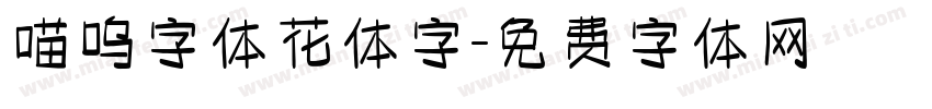 喵呜字体花体字字体转换