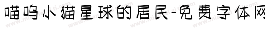 喵呜小猫星球的居民字体转换
