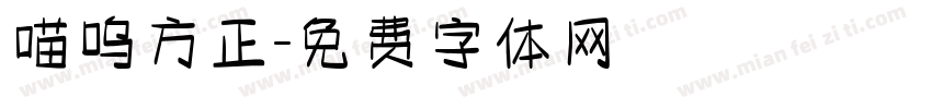 喵呜方正字体转换