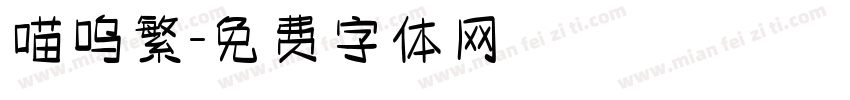 喵呜繁字体转换