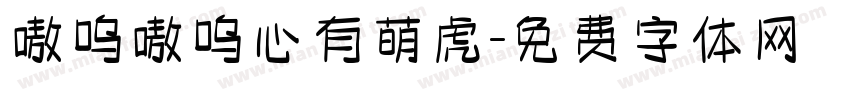 嗷呜嗷呜心有萌虎字体转换